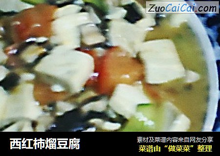西红柿熘豆腐