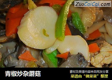 青椒炒杂蘑菇