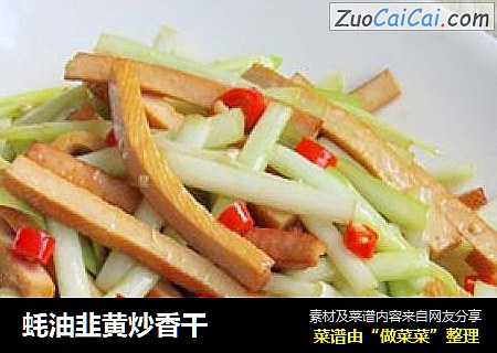 蚝油韭黃炒香幹封面圖