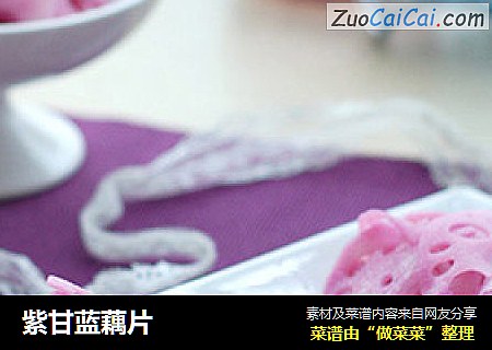 紫甘蓝藕片