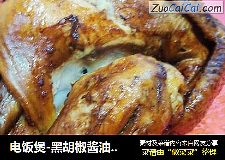 电饭煲-黑胡椒酱油鸡(五花肉)