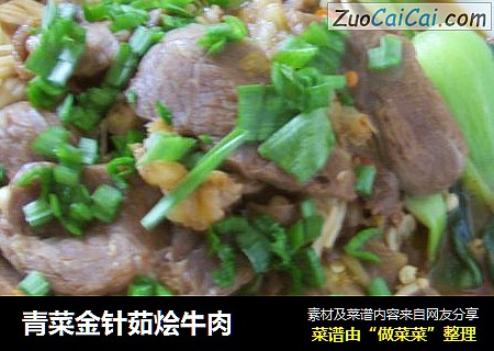青菜金针茹烩牛肉