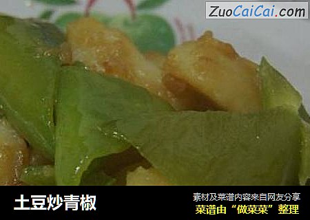 土豆炒青椒封面圖
