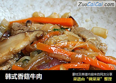 韩式香菇牛肉