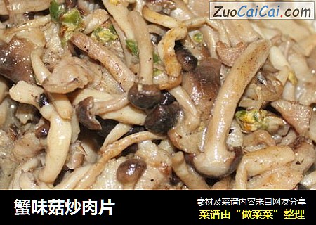 蟹味菇炒肉片
