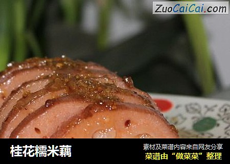 桂花糯米藕