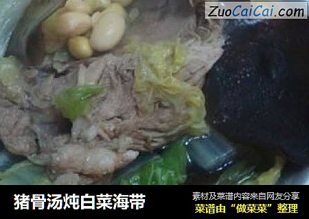 猪骨汤炖白菜海带