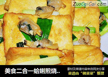 美食二合一蛤蜊煎燒豆腐封面圖