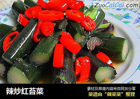 辣炒红苔菜