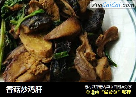 香菇炒雞肝封面圖