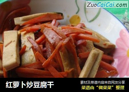 红萝卜炒豆腐干