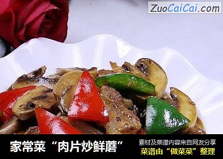 家常菜“肉片炒鮮蘑”封面圖