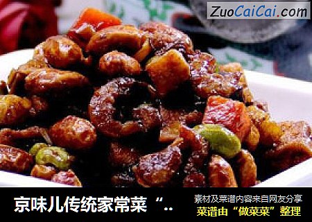 京味兒傳統家常菜“炒八寶辣醬”封面圖