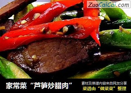家常菜“蘆筍炒臘肉”封面圖