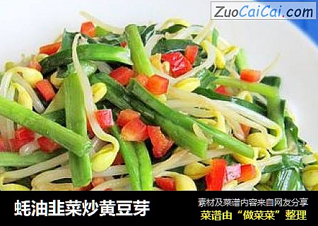 蚝油韭菜炒黄豆芽
