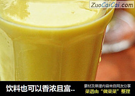 饮料也可以香浓且富有营养----奶香玉米汁