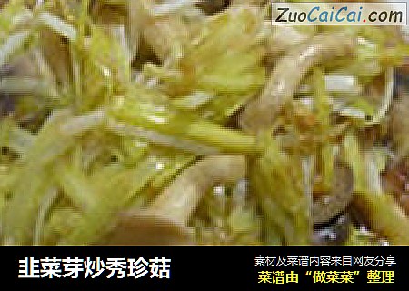 韭菜芽炒秀珍菇