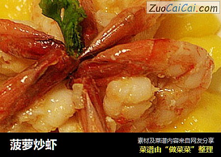 菠萝炒虾