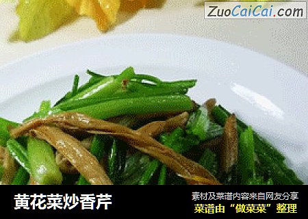 黄花菜炒香芹