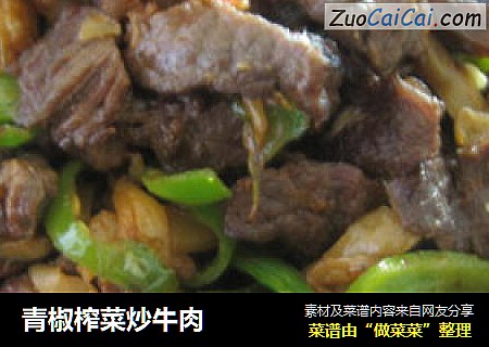 青椒榨菜炒牛肉