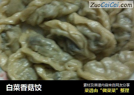 白菜香菇饺
