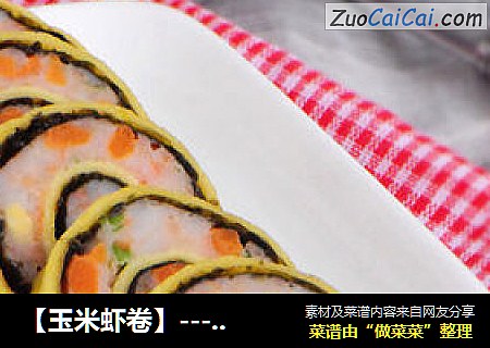 【玉米虾卷】---  色香味俱全的营养菜