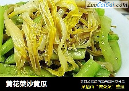 黃花菜炒黃瓜封面圖