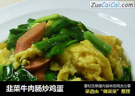 韭菜牛肉腸炒雞蛋封面圖