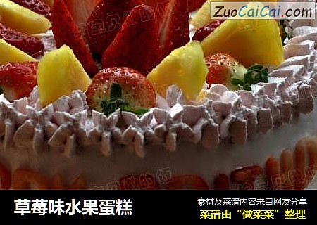 草莓味水果蛋糕封面圖