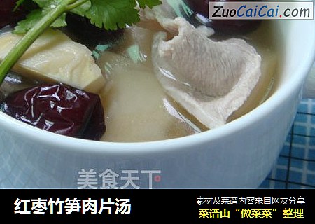红枣竹笋肉片汤