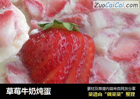 草莓牛奶炖蛋封面圖