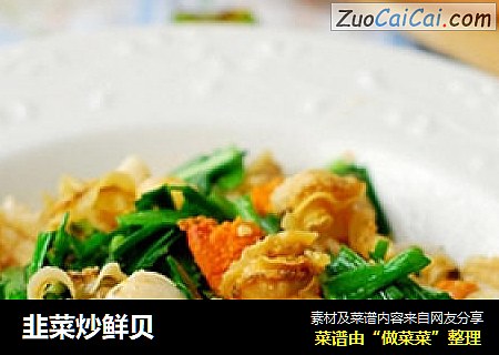 韭菜炒鮮貝封面圖
