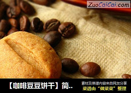 【咖啡豆豆餅幹】簡單的硬餅幹封面圖