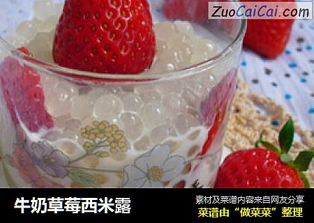 牛奶草莓西米露封面圖