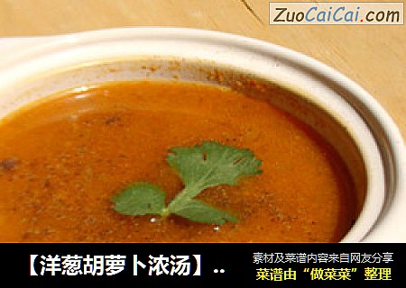 【洋蔥胡蘿蔔濃湯】用剩余蘿蔔泥打造出美味湯羹封面圖