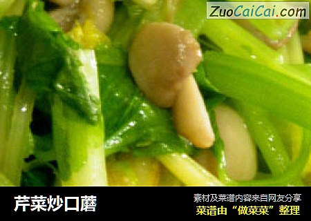 芹菜炒口蘑