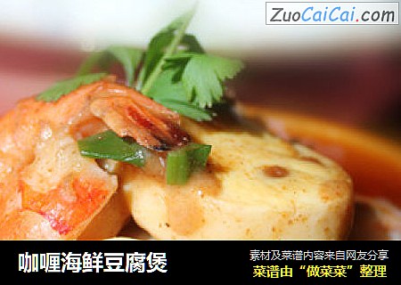 咖喱海鲜豆腐煲