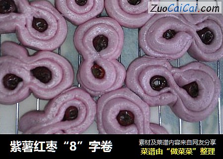 紫薯红枣“8”字卷