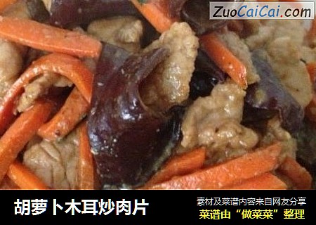 胡萝卜木耳炒肉片