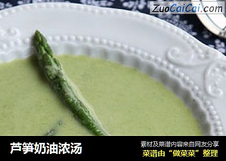 芦笋奶油浓汤