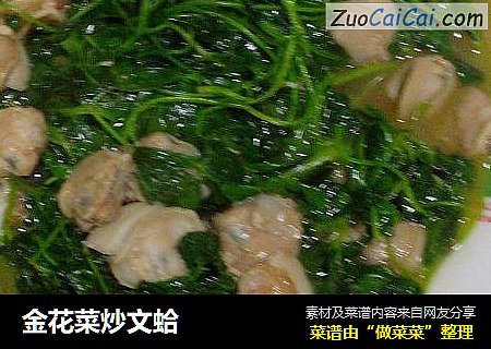 金花菜炒文蛤