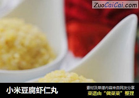 小米豆腐虾仁丸