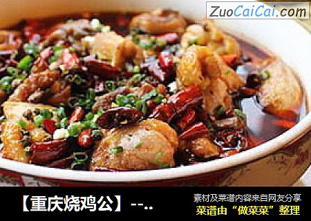 【重庆烧鸡公】----一菜两吃的经典巴蜀美食