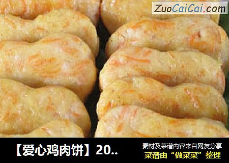 【爱心鸡肉饼】2013520