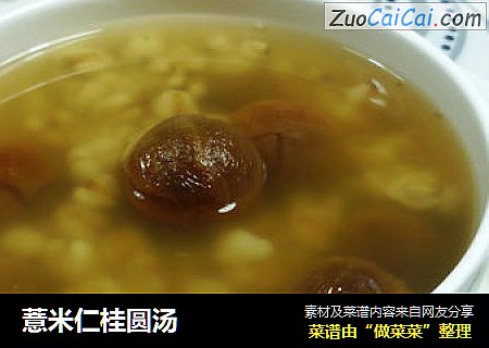 薏米仁桂圆汤