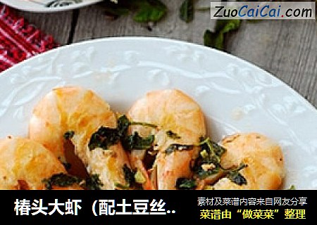 椿头大虾（配土豆丝饼）