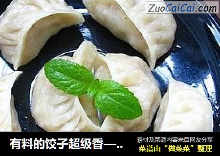 有料的饺子超级香——白菜鲜肉甜玉米蒸饺