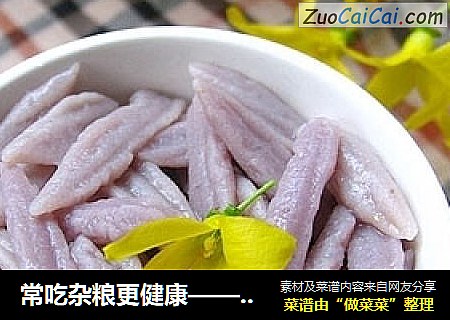 常吃雜糧更健康——紫甘蘭剪刀莜面封面圖