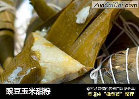 豌豆玉米甜粽封面圖