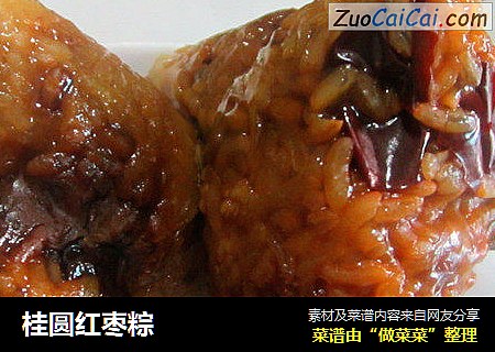 桂圆红枣粽